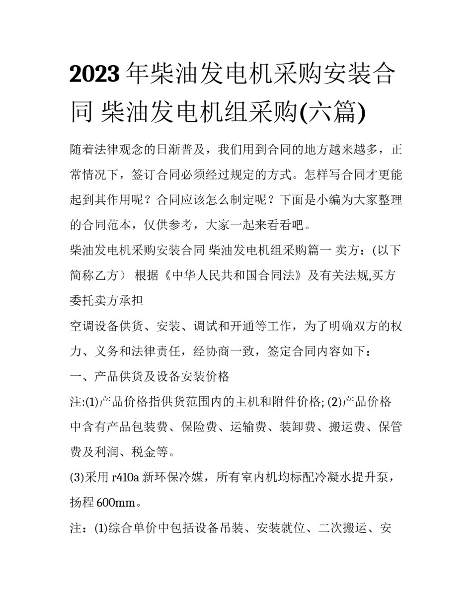 2023年柴油发电机采购安装合同 柴油发电机组采购(六篇)_第1页