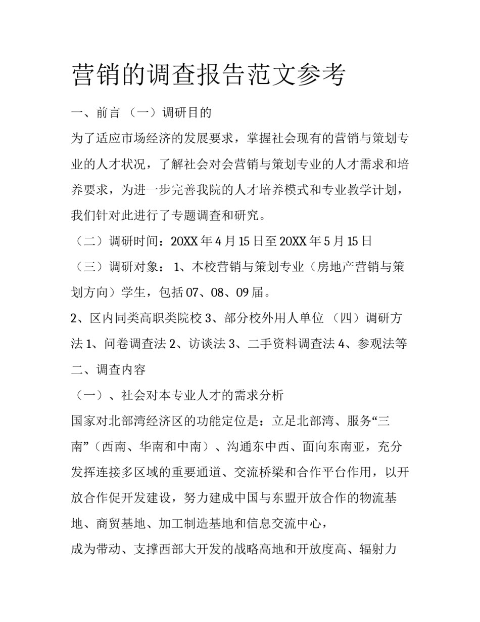 营销的调查报告范文参考_第1页
