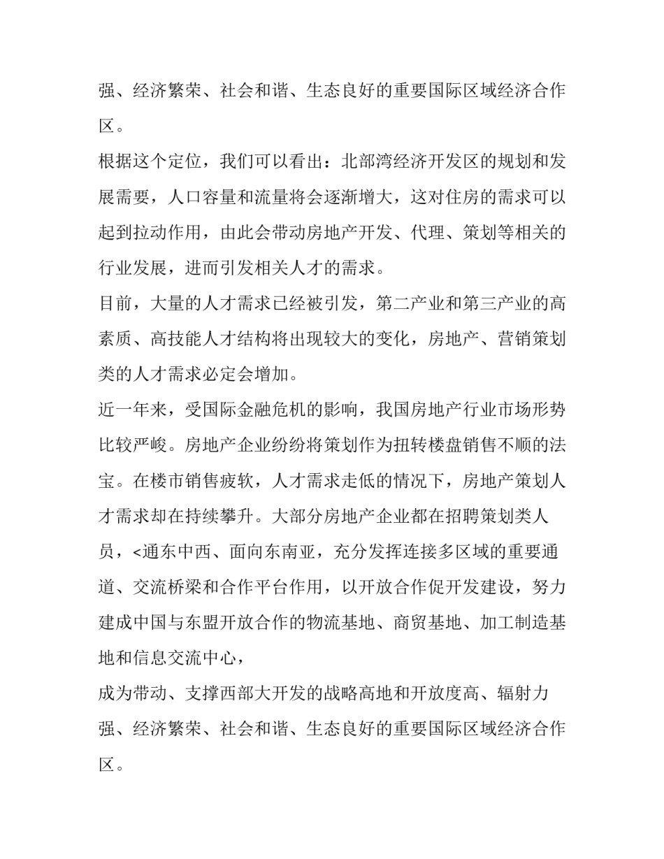 营销的调查报告范文参考_第2页