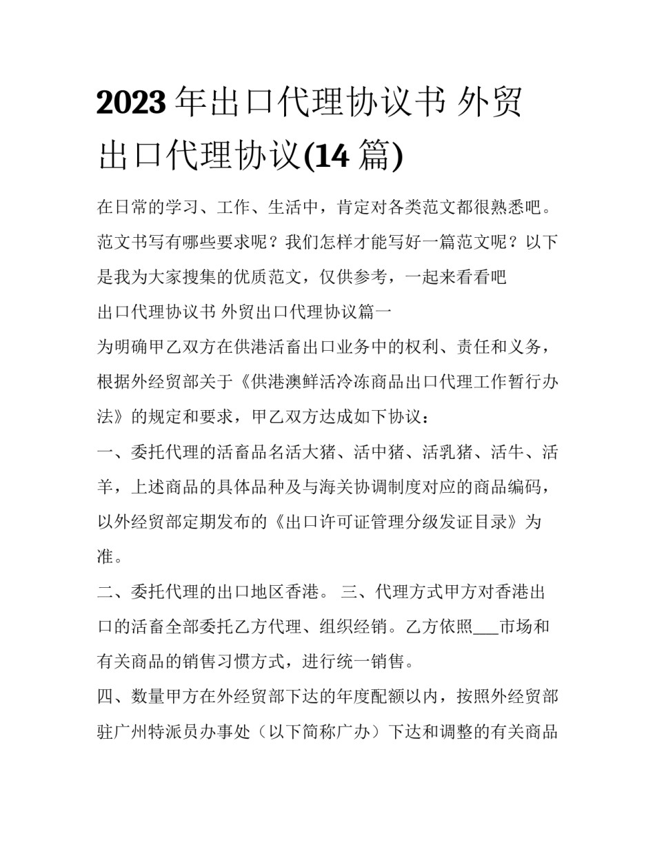 2023年出口代理协议书 外贸出口代理协议(14篇)_第1页