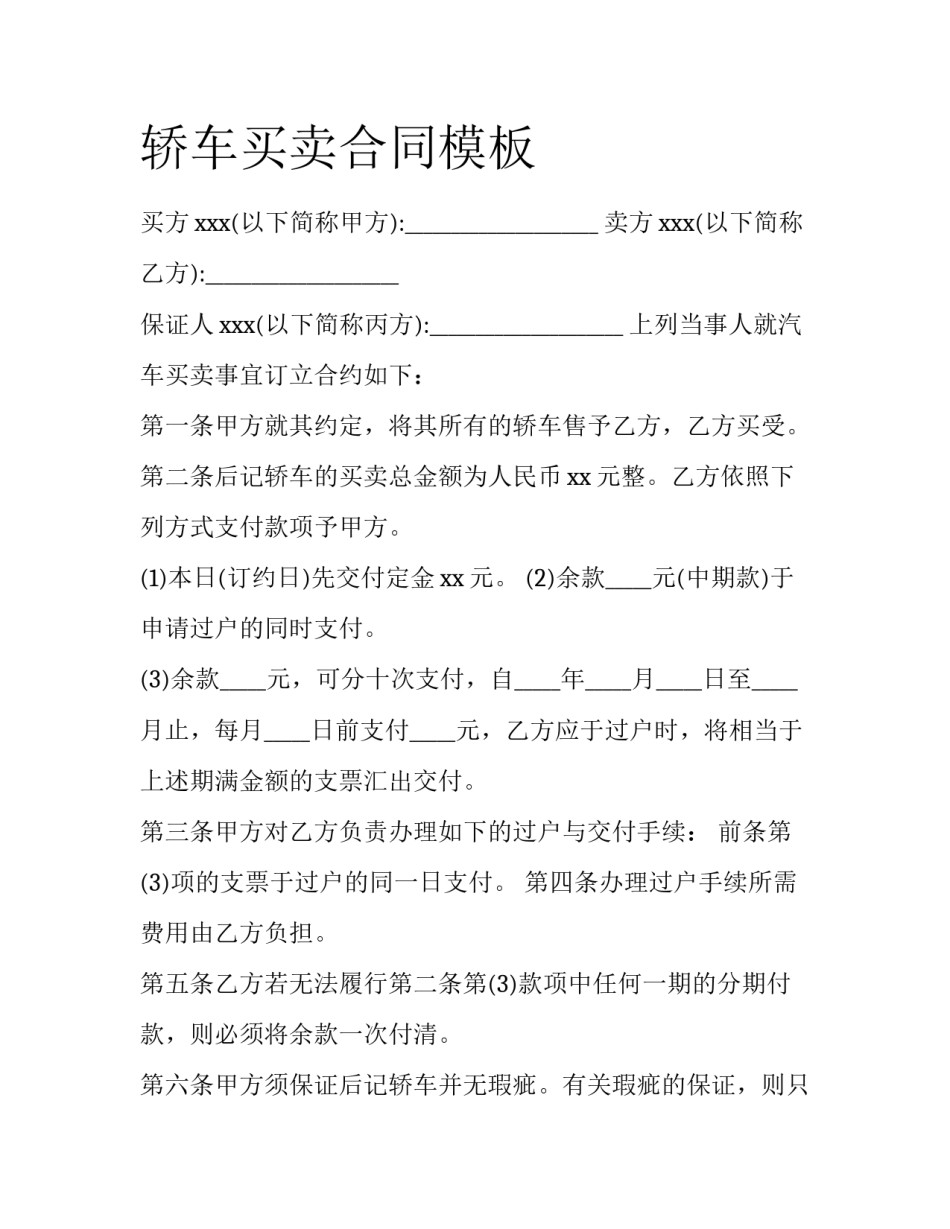 轿车买卖合同模板_第1页