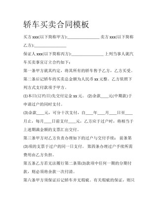 轿车买卖合同模板