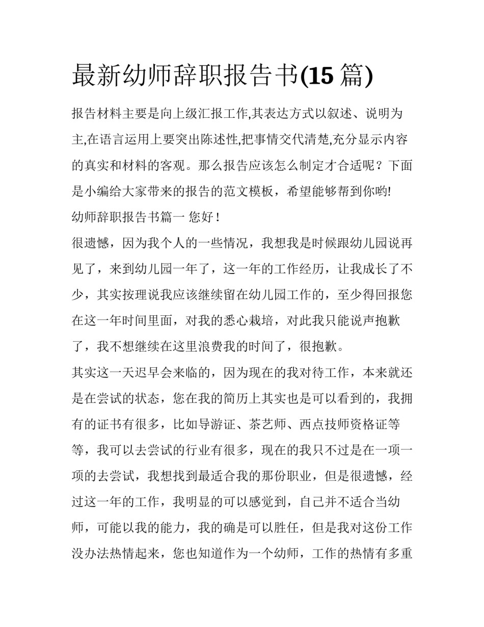 最新幼师辞职报告书(15篇)_第1页