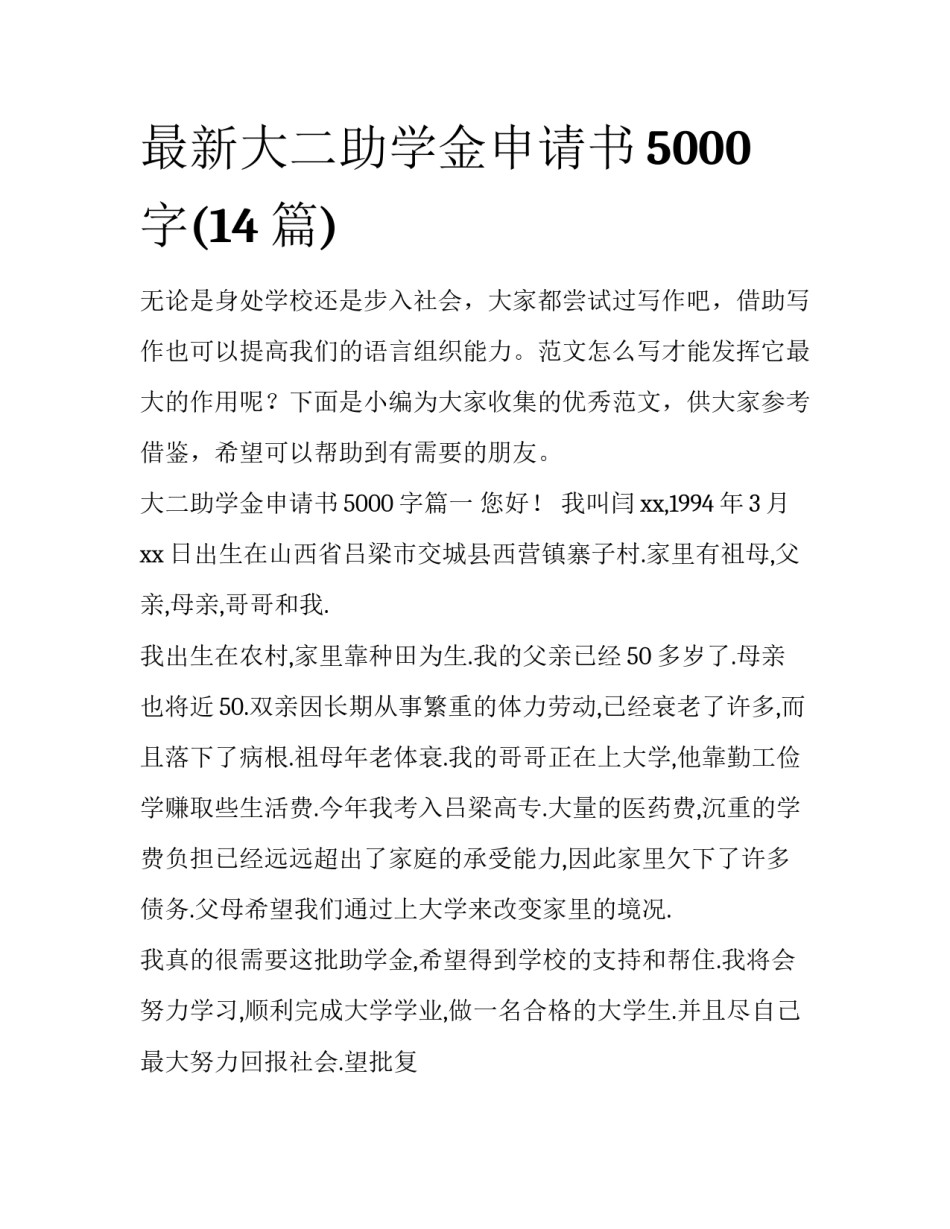最新大二助学金申请书5000字(14篇)_第1页