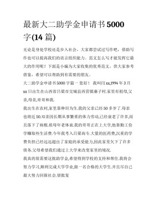 最新大二助学金申请书5000字(14篇)