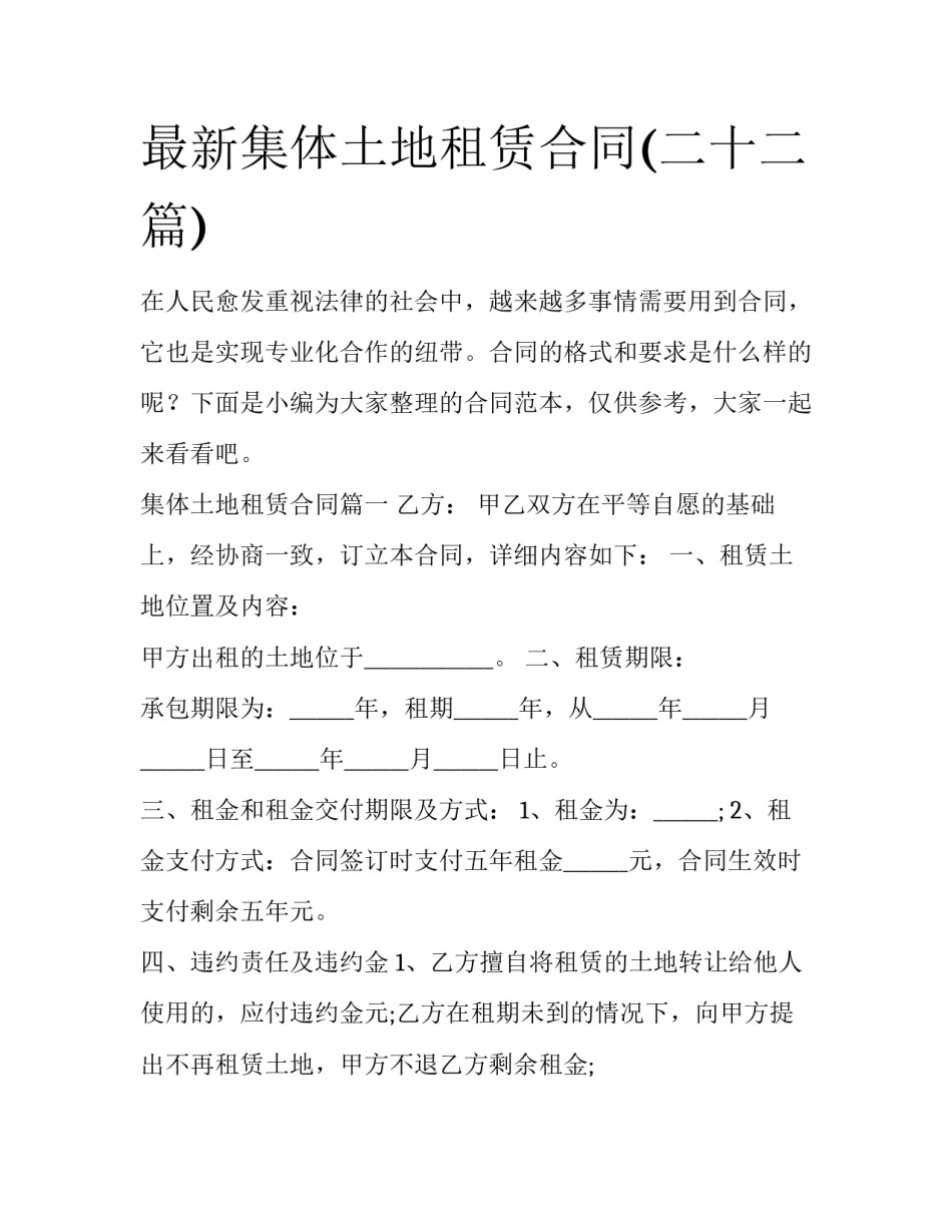 最新集体土地租赁合同(二十二篇)_第1页