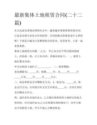 最新集体土地租赁合同(二十二篇)