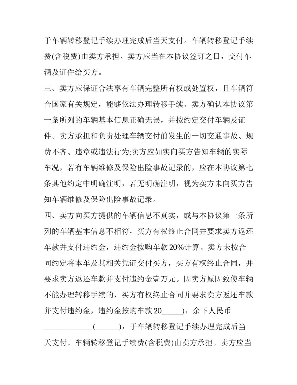 车买卖协议书 车辆买卖协议书怎样写才有法律效力(8篇)_第2页