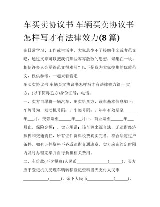 车买卖协议书 车辆买卖协议书怎样写才有法律效力(8篇)