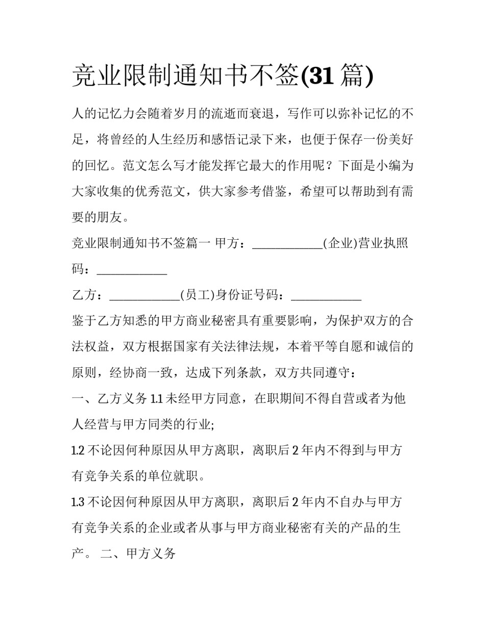 竞业限制通知书不签(31篇)_第1页