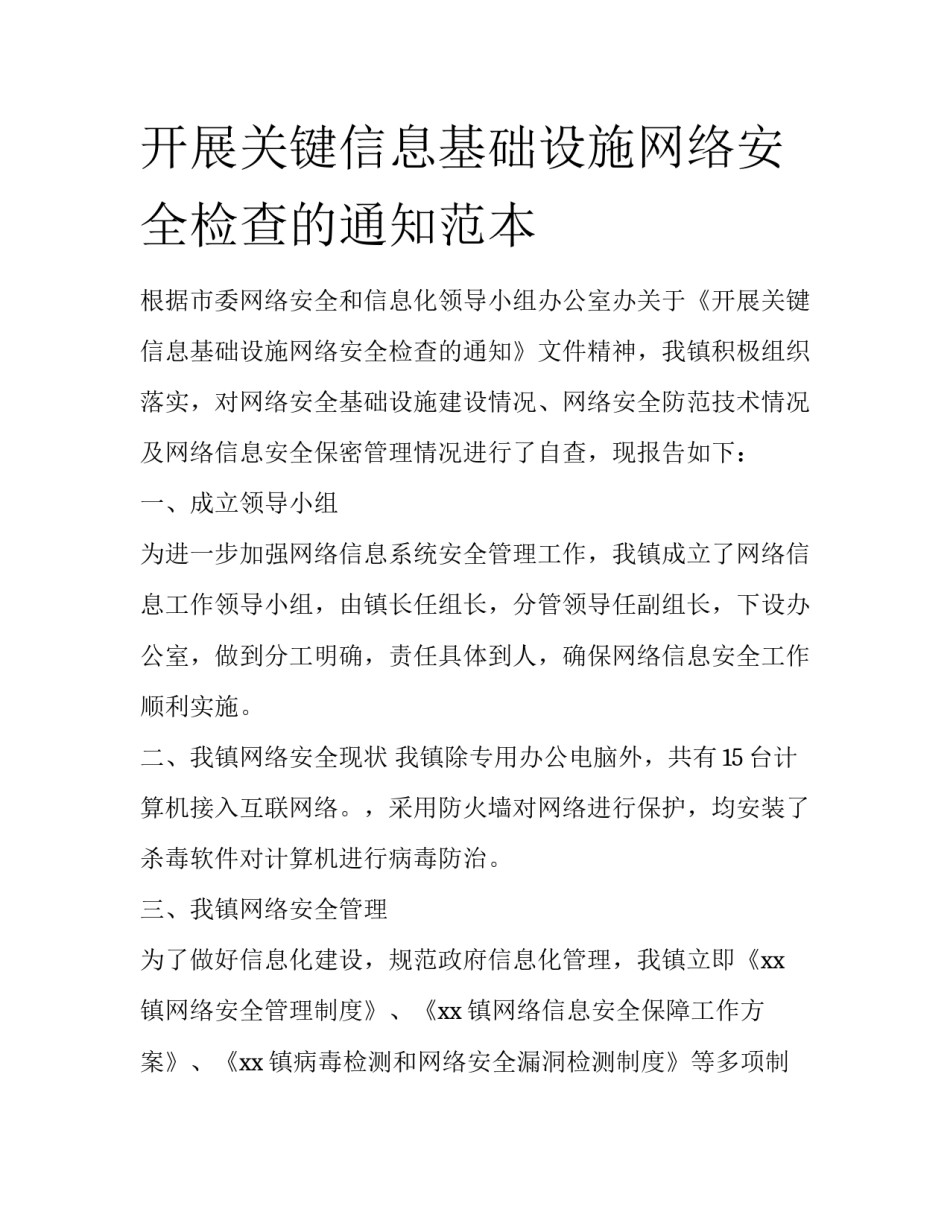 开展关键信息基础设施网络安全检查的通知范本_第1页