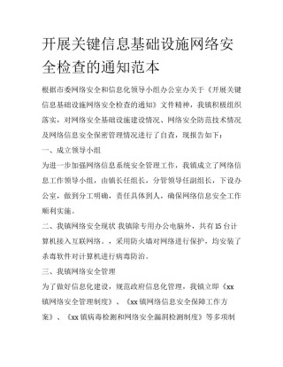 开展关键信息基础设施网络安全检查的通知范本