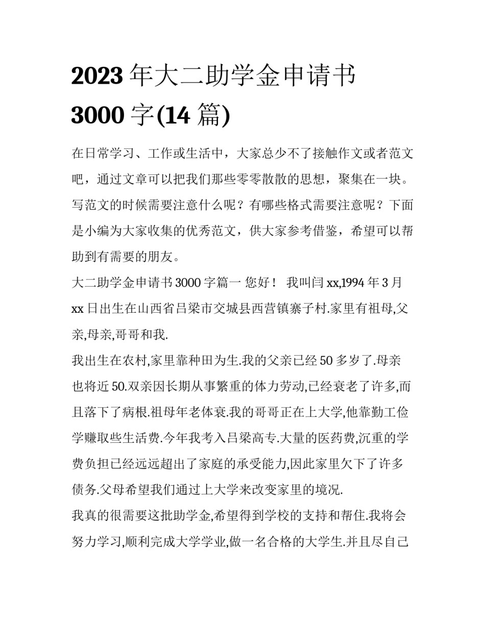 2023年大二助学金申请书3000字(14篇)_第1页