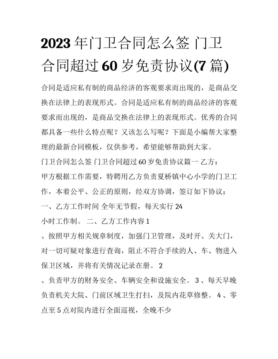 2023年门卫合同怎么签 门卫合同超过60岁免责协议(7篇)_第1页