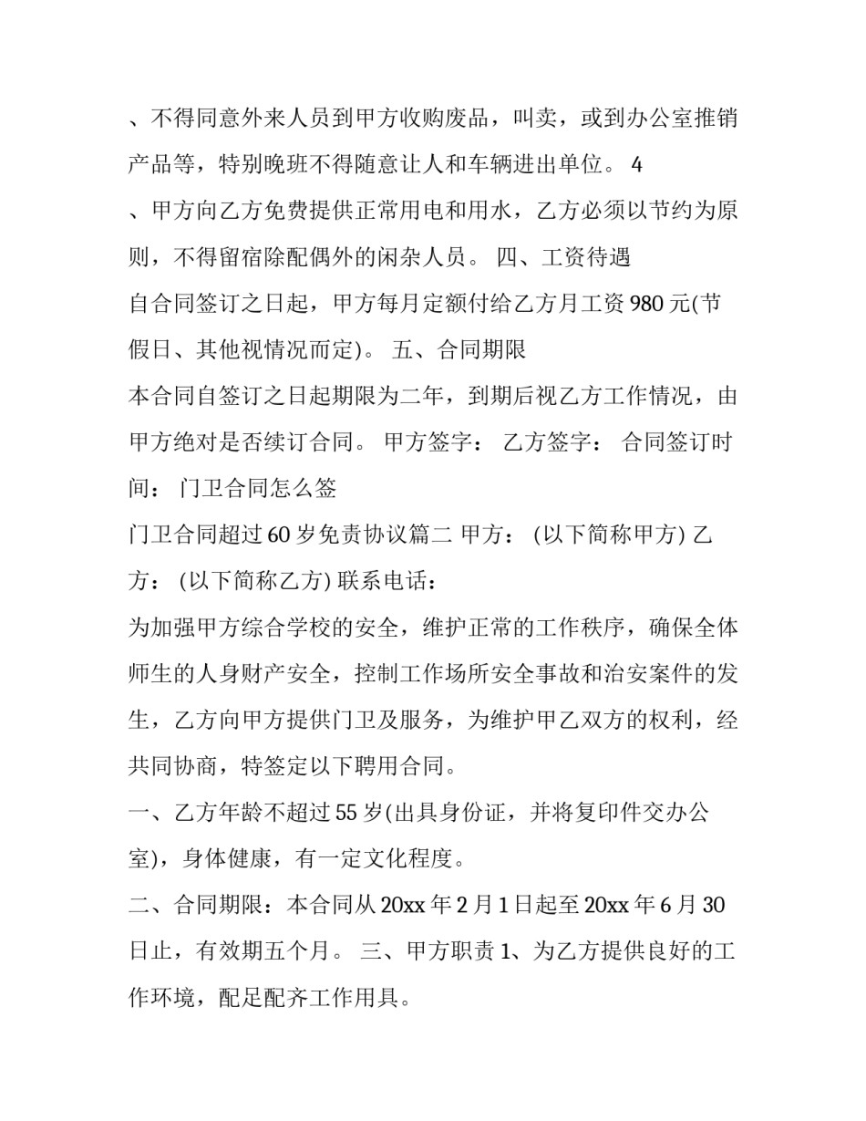 2023年门卫合同怎么签 门卫合同超过60岁免责协议(7篇)_第3页