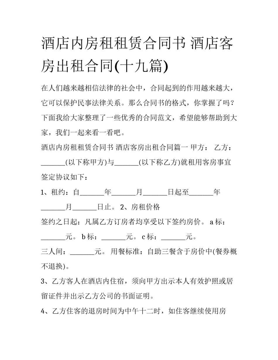 酒店内房租租赁合同书 酒店客房出租合同(十九篇)_第1页
