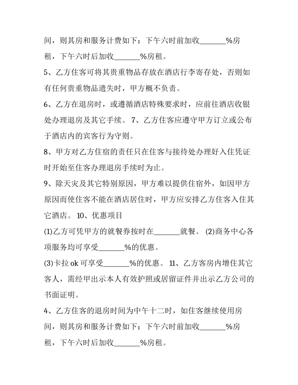 酒店内房租租赁合同书 酒店客房出租合同(十九篇)_第2页