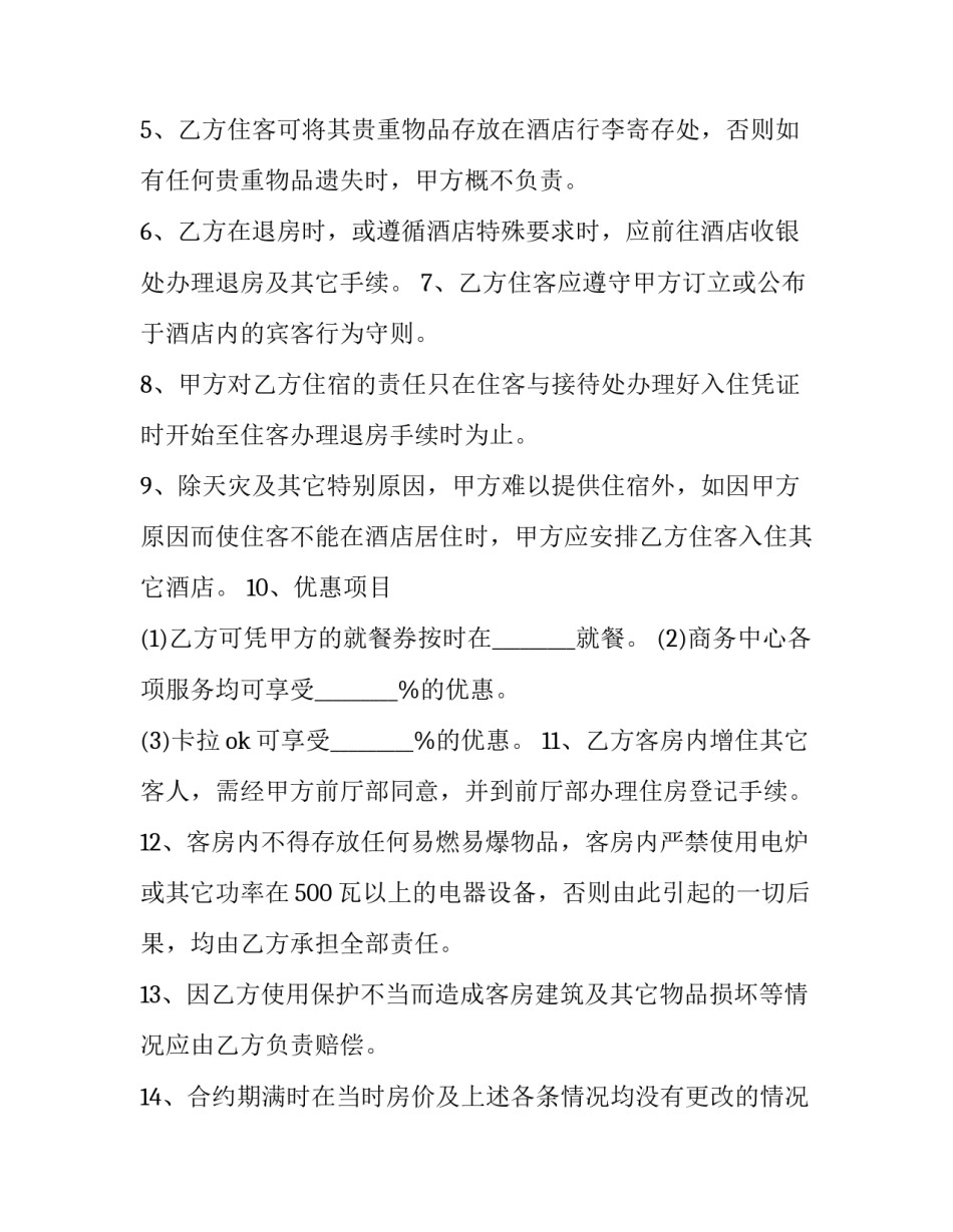 酒店内房租租赁合同书 酒店客房出租合同(十九篇)_第3页
