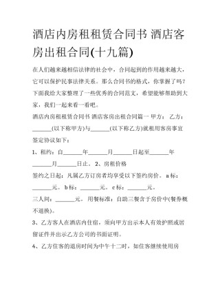 酒店内房租租赁合同书 酒店客房出租合同(十九篇)