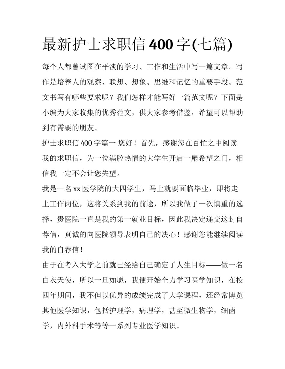 最新护士求职信400字(七篇)_第1页