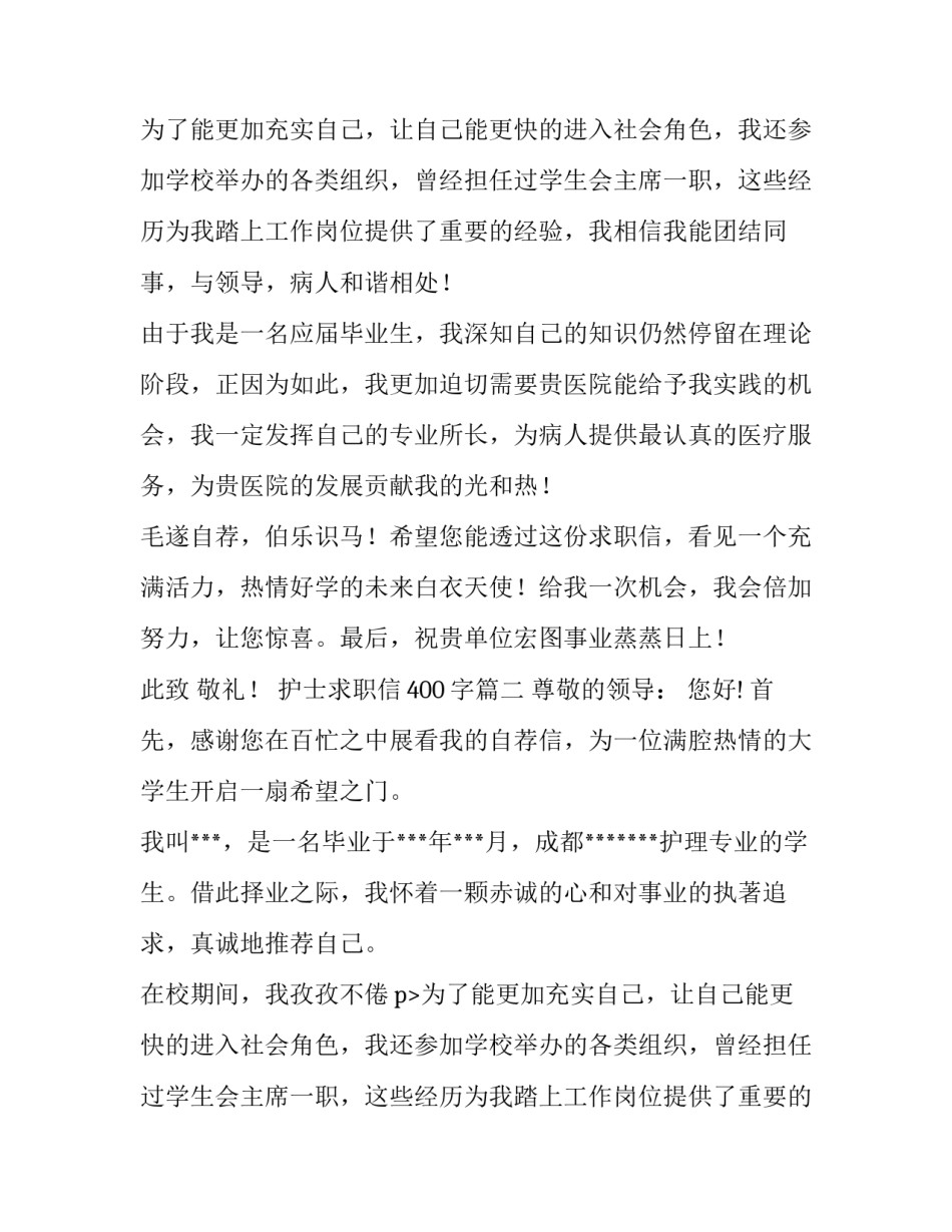 最新护士求职信400字(七篇)_第2页