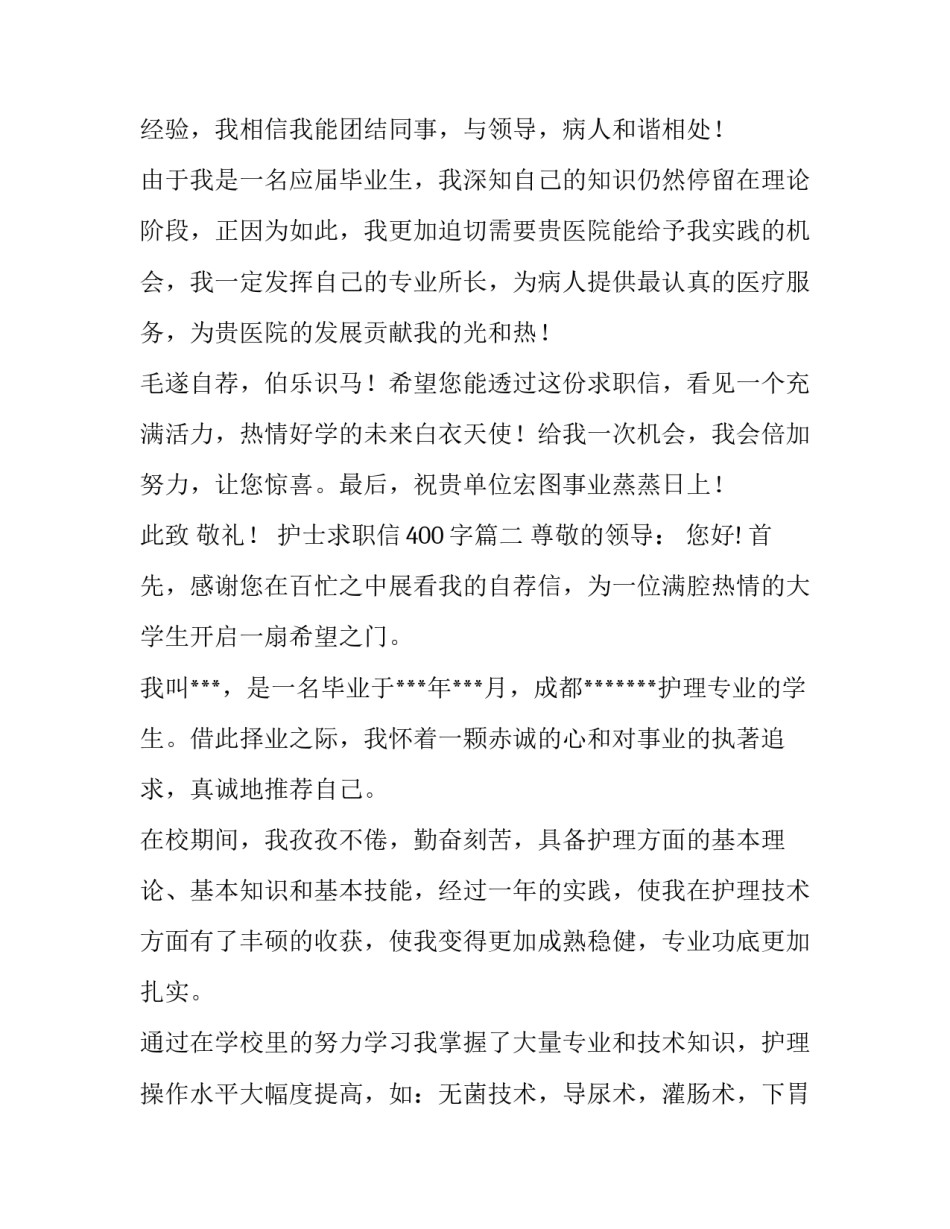 最新护士求职信400字(七篇)_第3页