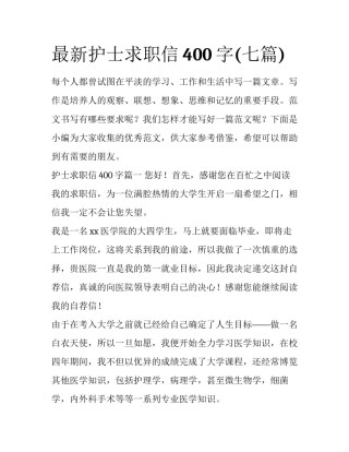 最新护士求职信400字(七篇)