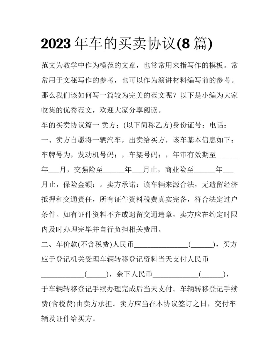 2023年车的买卖协议(8篇)_第1页
