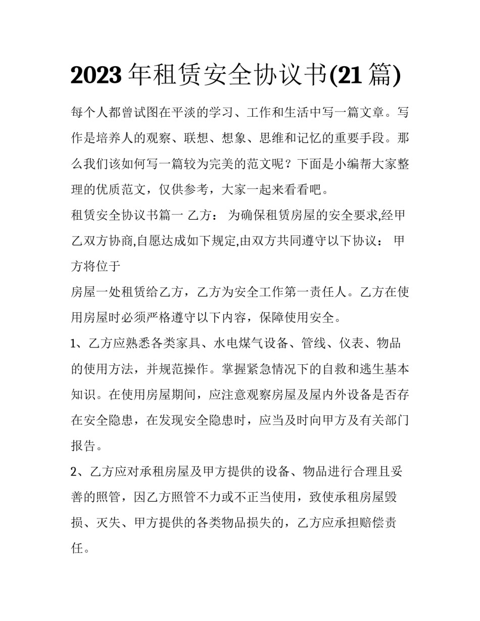 2023年租赁安全协议书(21篇)_第1页