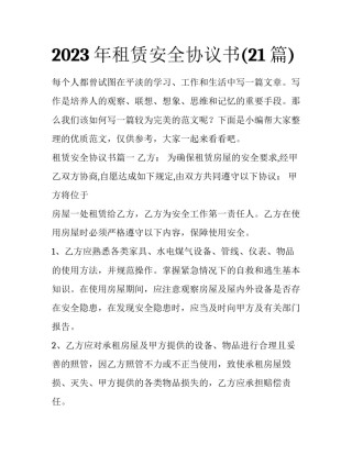 2023年租赁安全协议书(21篇)