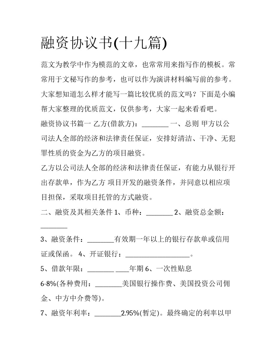 融资协议书(十九篇)_第1页