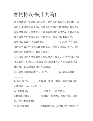 融资协议书(十九篇)