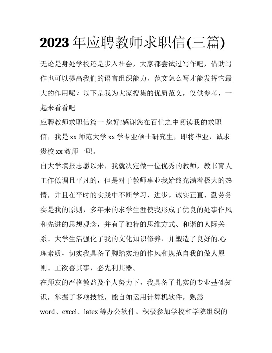 2023年应聘教师求职信(三篇)_第1页