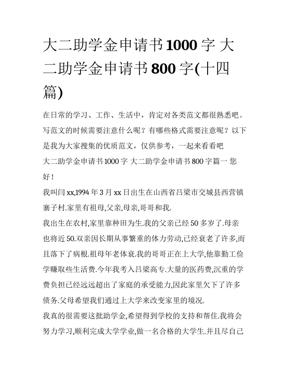 大二助学金申请书1000字 大二助学金申请书800字(十四篇)_第1页