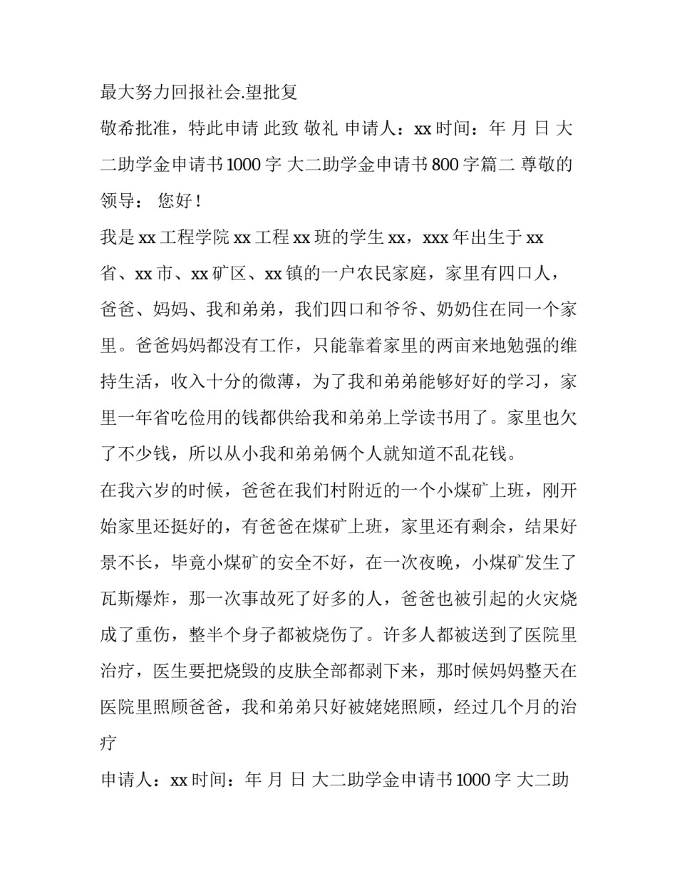 大二助学金申请书1000字 大二助学金申请书800字(十四篇)_第2页