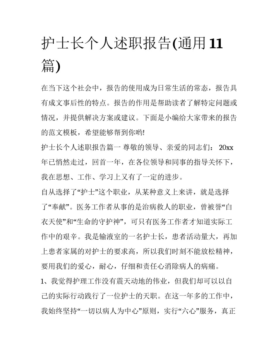 护士长个人述职报告(通用11篇)_第1页