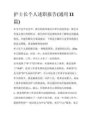 护士长个人述职报告(通用11篇)