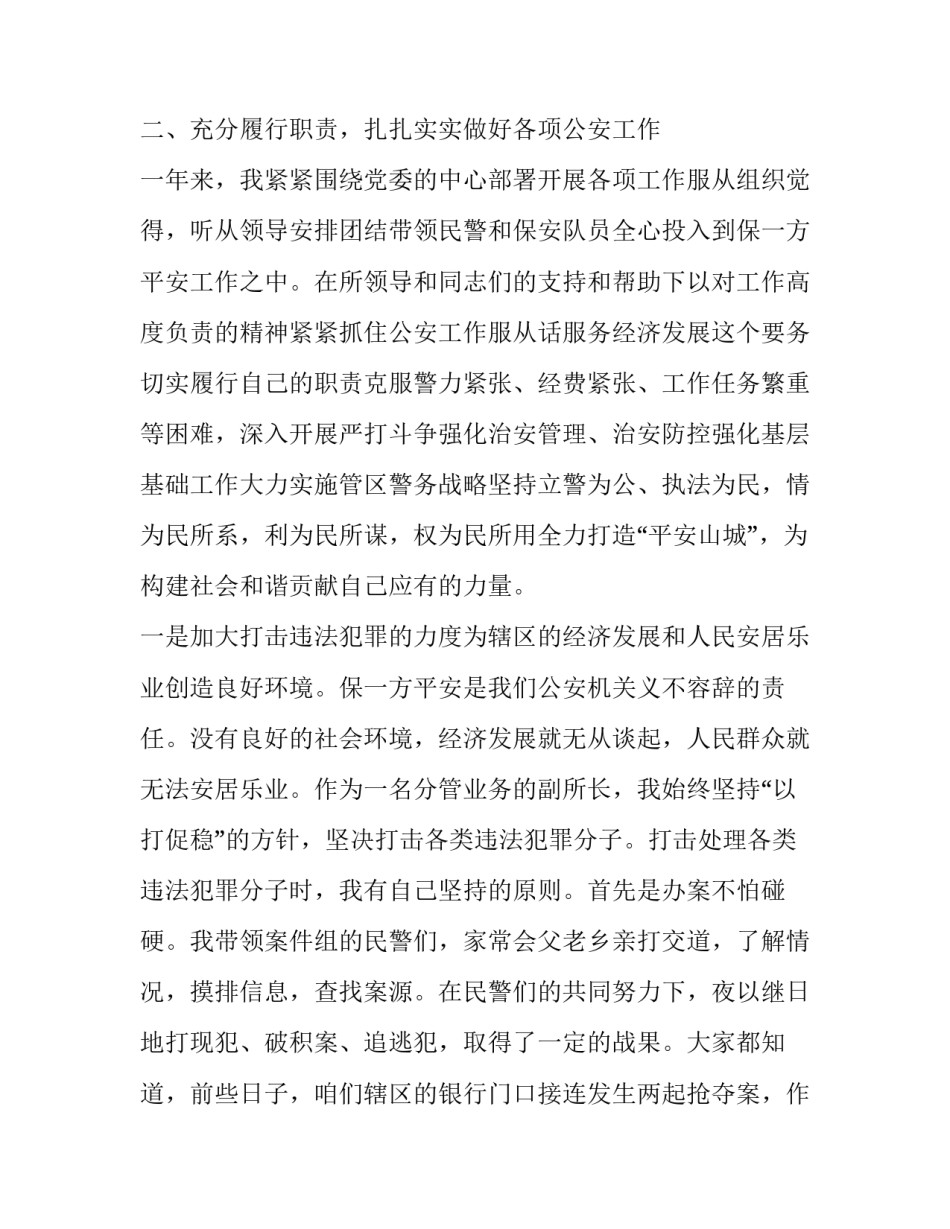 2023年派出所副所长述职报告网 派出所所长述职报告(实用9篇)_第3页