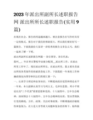 2023年派出所副所长述职报告网 派出所所长述职报告(实用9篇)