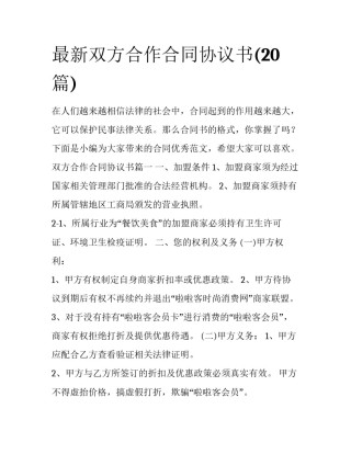 最新双方合作合同协议书(20篇)