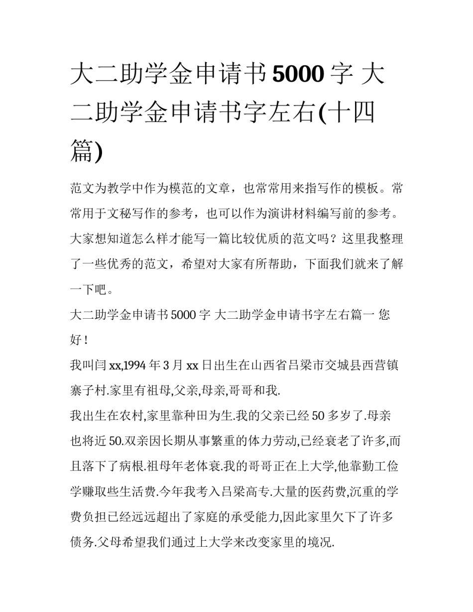 大二助学金申请书5000字 大二助学金申请书字左右(十四篇)_第1页