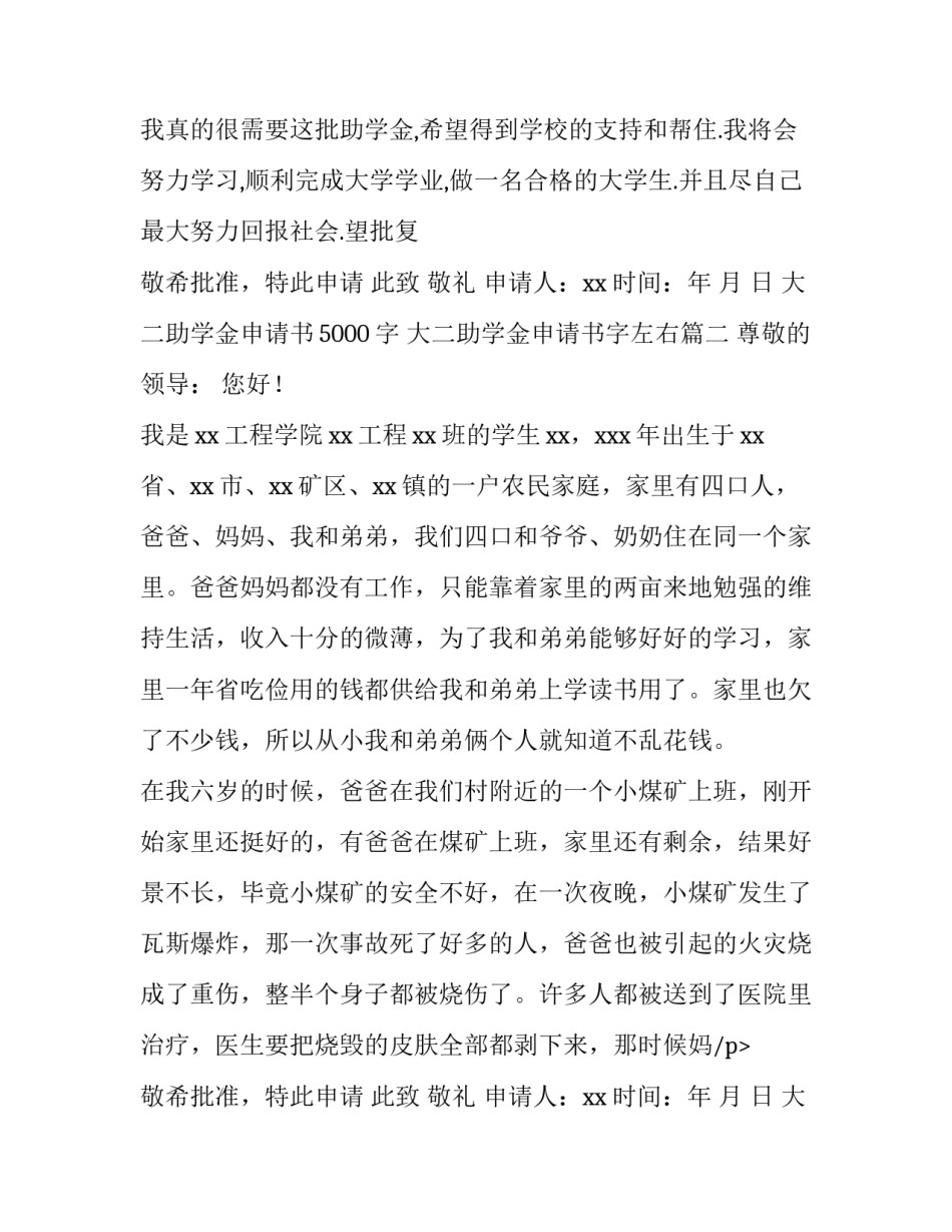 大二助学金申请书5000字 大二助学金申请书字左右(十四篇)_第2页