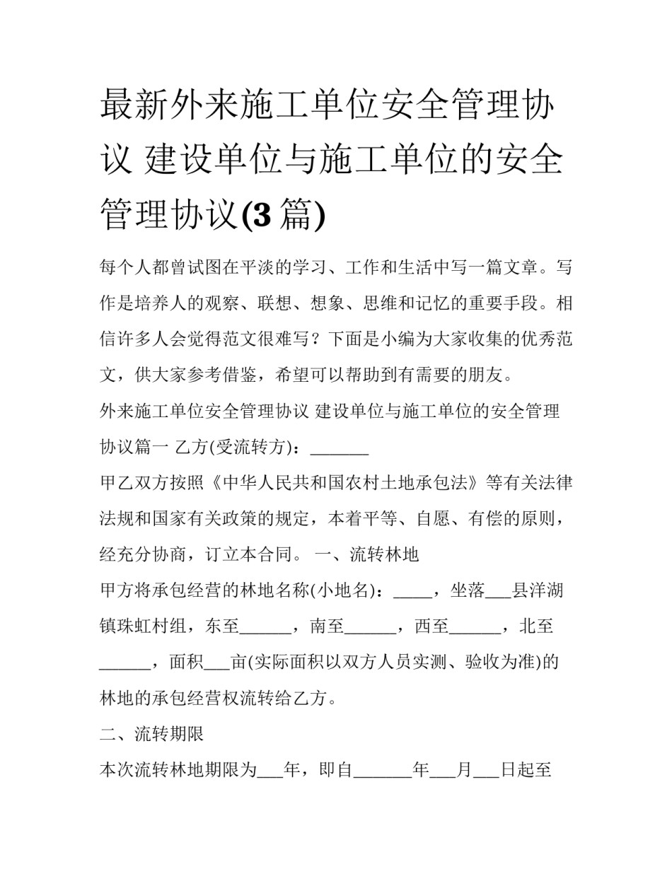 最新外来施工单位安全管理协议 建设单位与施工单位的安全管理协议(3篇)_第1页