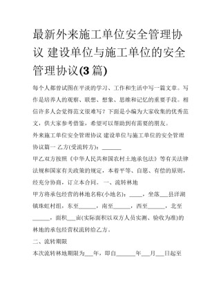 最新外来施工单位安全管理协议 建设单位与施工单位的安全管理协议(3篇)