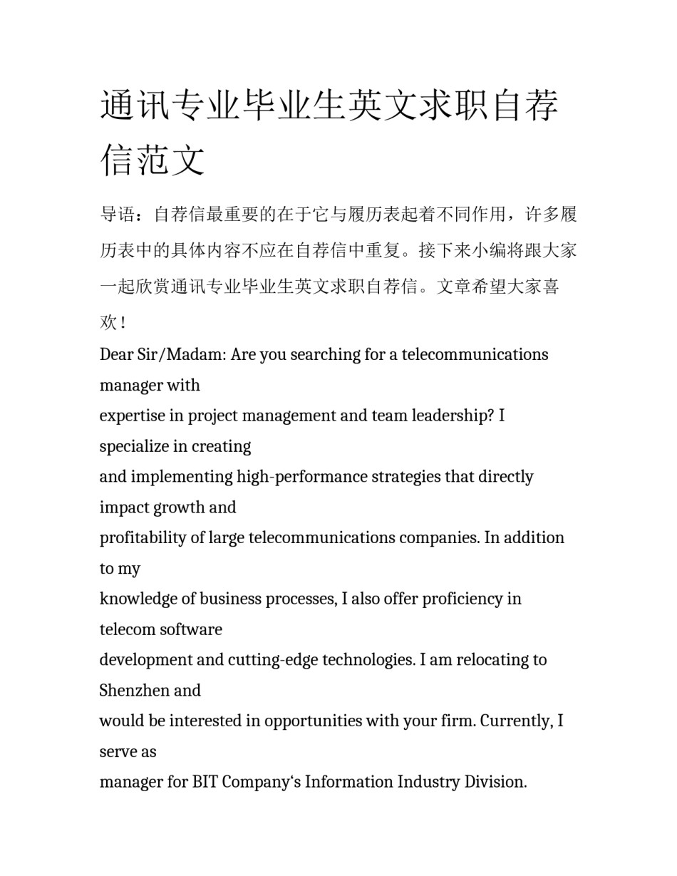 通讯专业毕业生英文求职自荐信范文_第1页