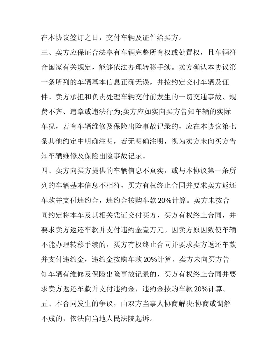 最新车的买卖协议书 车买卖协议书才有效(8篇)_第3页