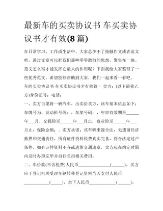 最新车的买卖协议书 车买卖协议书才有效(8篇)