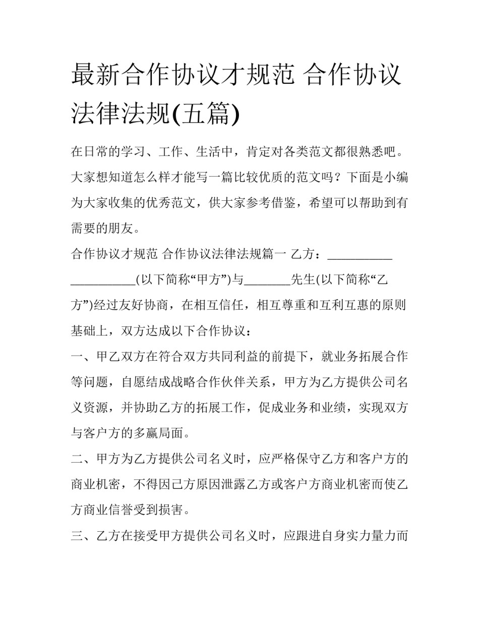 最新合作协议才规范 合作协议法律法规(五篇)_第1页