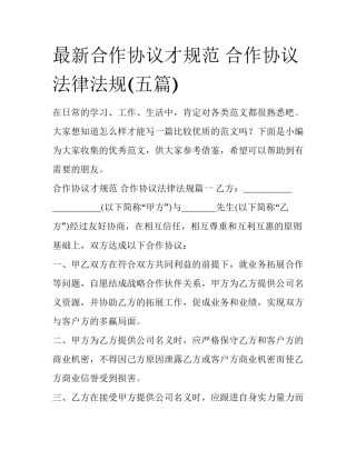 最新合作协议才规范 合作协议法律法规(五篇)