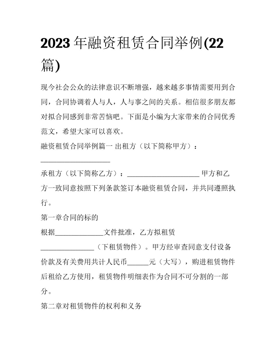 2023年融资租赁合同举例(22篇)_第1页